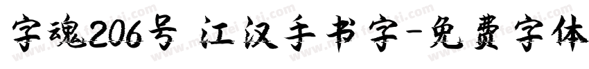 字魂206号 江汉手书字字体转换